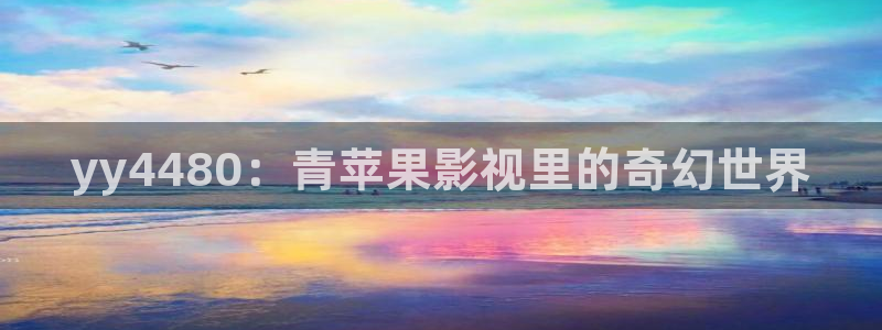 樱花酒店预订：yy4480：青苹果影视里的奇幻世界