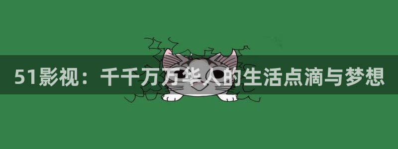 樱花免费电影：51影视：千千万万华人的生活点滴与梦想